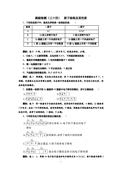 2018-2019学年高中新三维一轮复习化学江苏专版：跟踪检测(三十四)+原子结构及其性质+Word版含答案