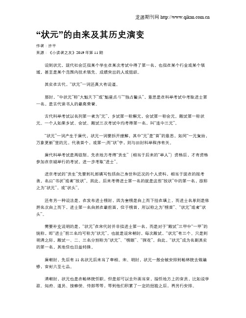 “状元”的由来及其历史演变