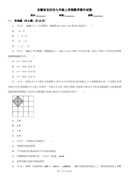 安徽省安庆市九年级上学期数学期中试卷