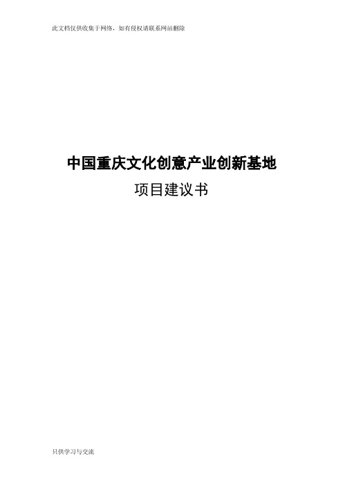 文化创意产业园区项目建议书doc资料