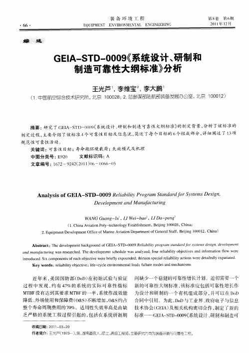 GEIA—STD-0009《系统设计、研制和制造可靠性大纲标准》分析