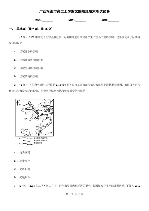 广西河池市高二上学期文综地理期末考试试卷