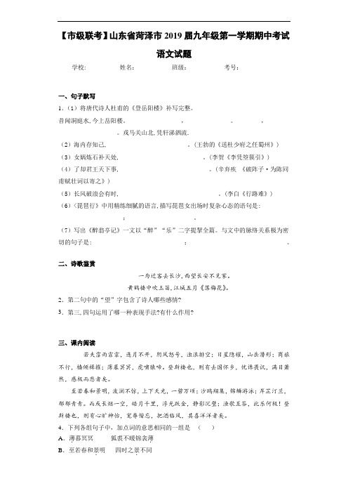 山东省菏泽市2019届九年级第一学期期中考试语文试题(答案解析)