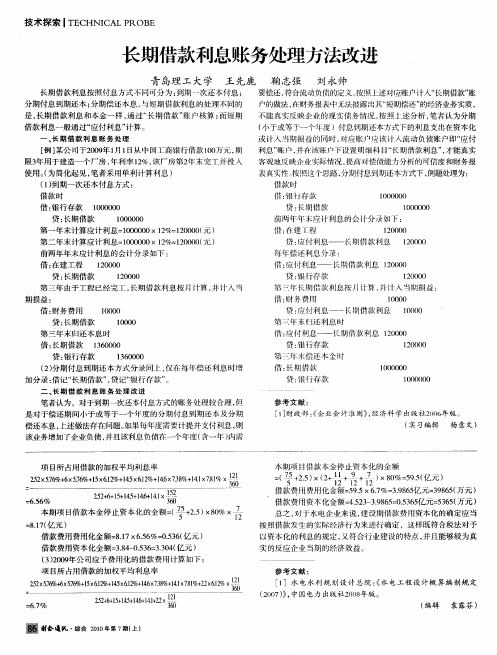 长期借款利息账务处理方法改进