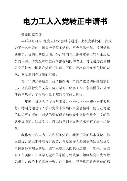 电力工人入党转正申请书