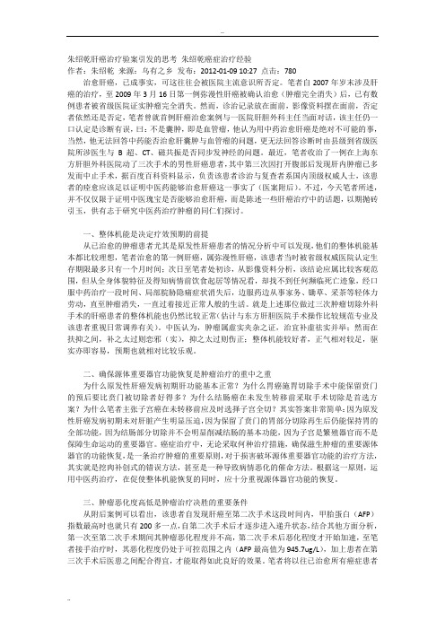 朱绍乾肝癌治疗验案引发的思考