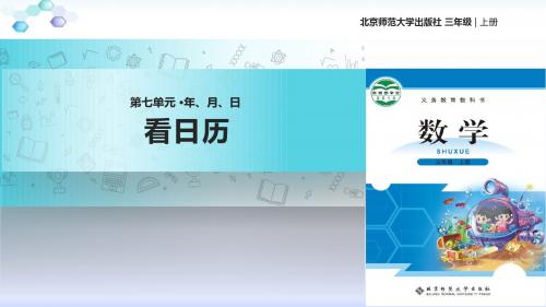北师大版  三年级 数学  上册  《看日历》(北师大)
