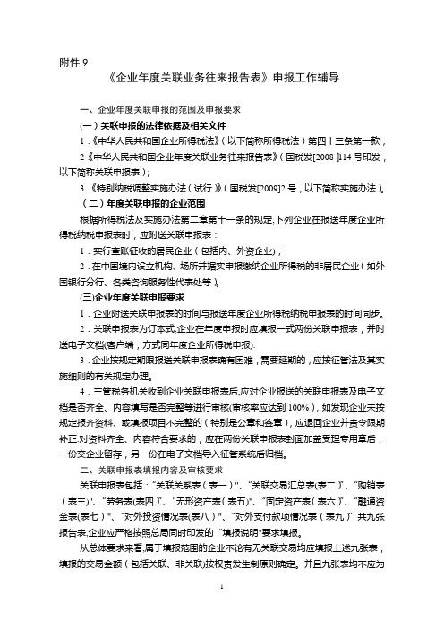 《企业年度关联业务往来报告表》申报工作辅导【范本模板】