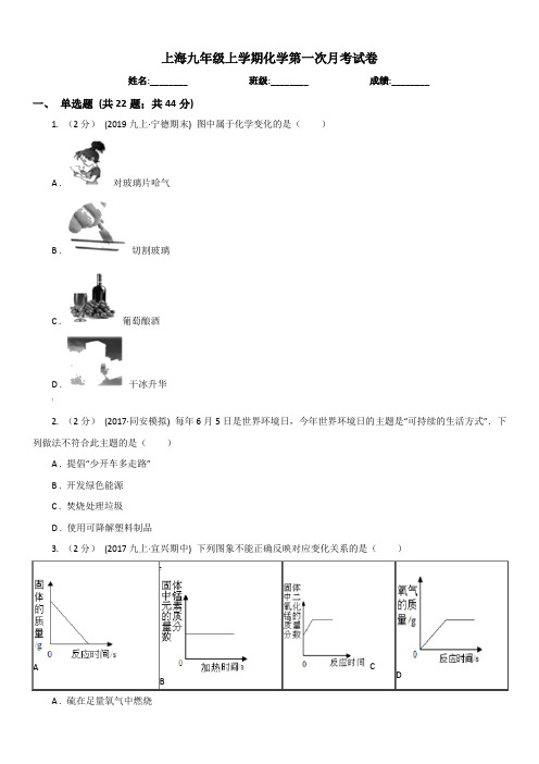 上海九年级上学期化学第一次月考试卷