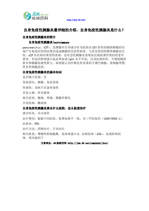 自身免疫性胰腺炎最详细的介绍,自身免疫性胰腺炎是什么？