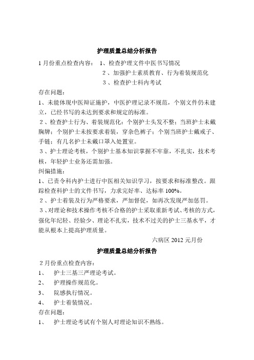 护理质量总结分析报告
