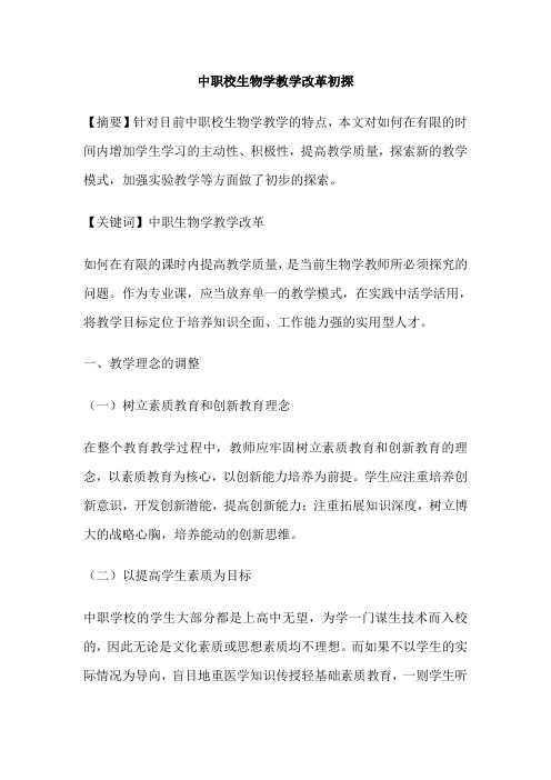中职校生物学教学改革初探