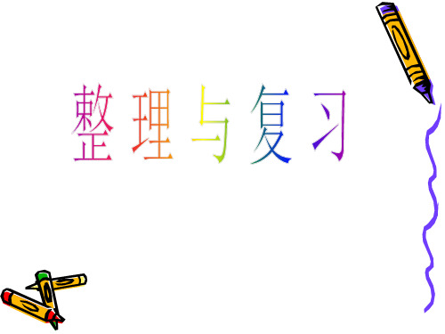二年级数学乘法的整理和复习PPT课件