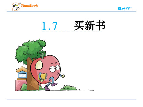 数学三年级下北师大版1-7买新书课件(16张)