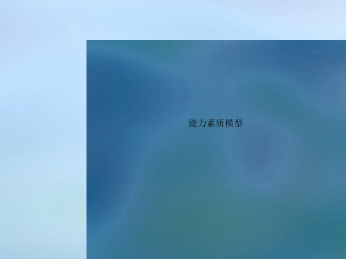 能力素质模型