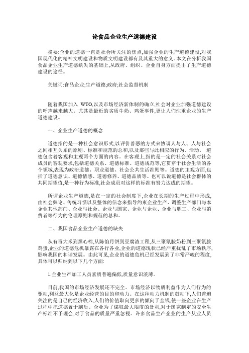 论食品企业生产道德建设