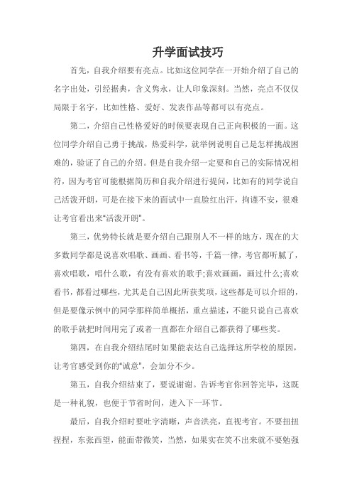 小升初升学面试自我介绍(技巧+范文19篇)