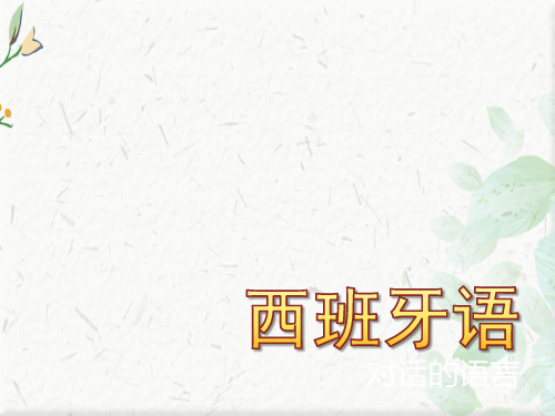 介绍西班牙语ppt