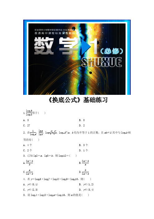 高中数学北师大版必修1 3.4 基础练习 《换底公式》(数学北师大必修一)