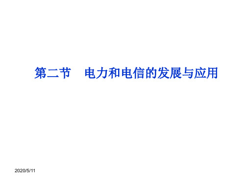 4.2电力和电信的发展与应用课件人教选修12