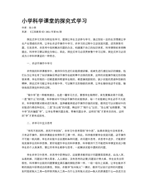 小学科学课堂的探究式学习
