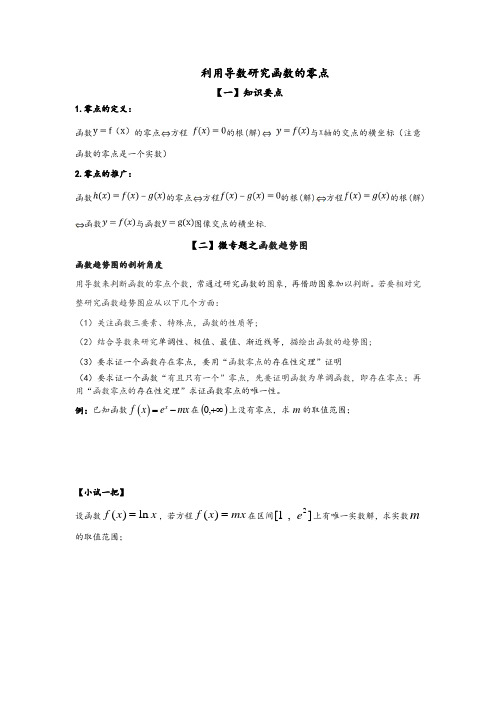 利用导数研究函数的零点
