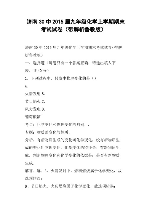 济南30中九年级化学上学期期末考试试卷带解析鲁教版