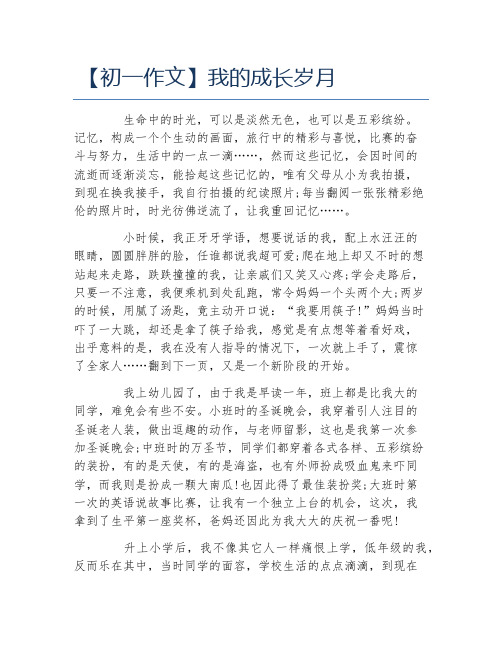 初一作文我的成长岁月