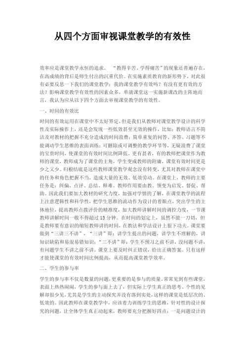 从四个方面审视课堂教学的有效性