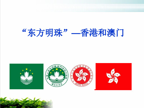 人教版八年级地理下册《“东方明珠”香港和澳门》课件(共20张PPT)