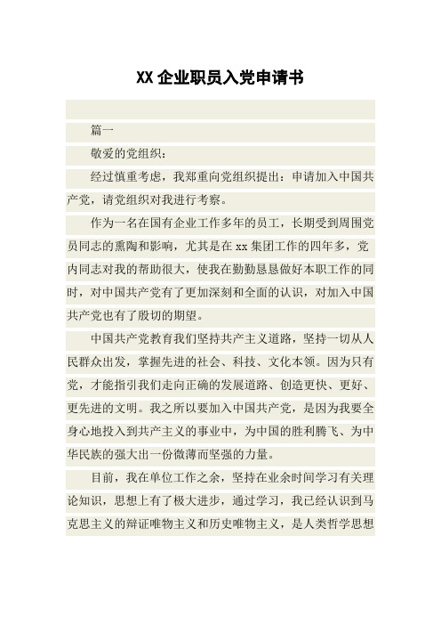 XX企业职员入党申请书