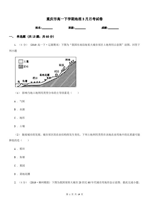 重庆市高一下学期地理3月月考试卷(测试)