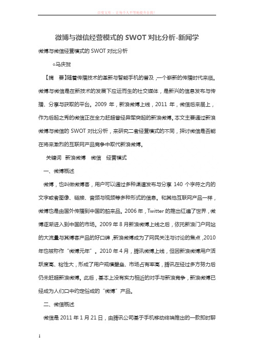 微博与微信经营模式的SWOT对比分析 (1)