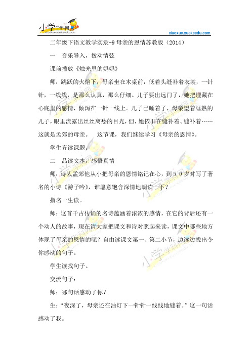 二年级下语文教学实录-9母亲的恩情-苏教版(2014)【小学学科网】
