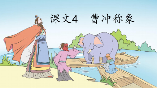课文4 曹冲称象