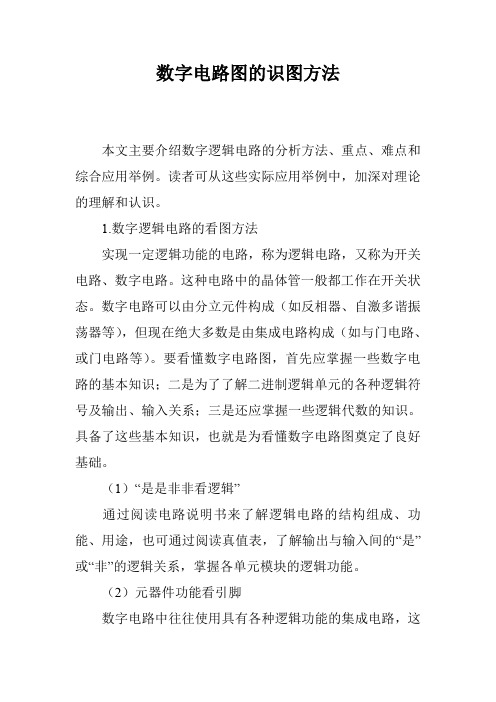 数字电路图的识图方法