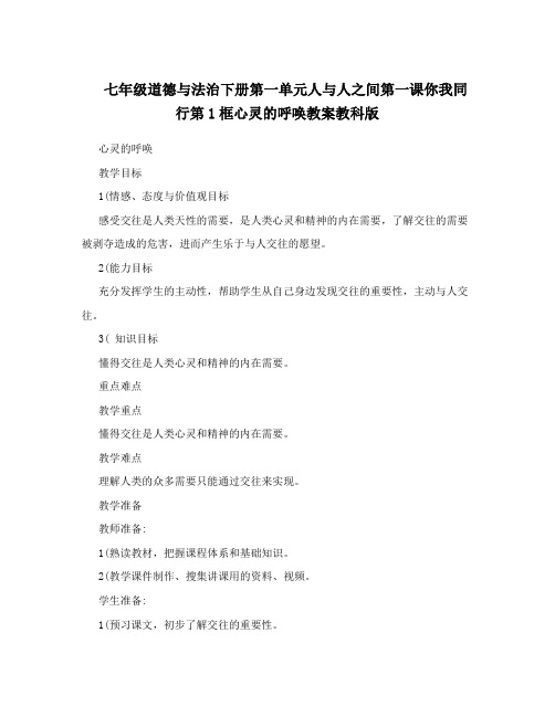 七年级道德与法治下册第一单元人与人之间第一课你我同行第1框心灵的呼唤教案教科版