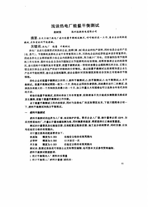 浅谈热电厂能量平衡测试