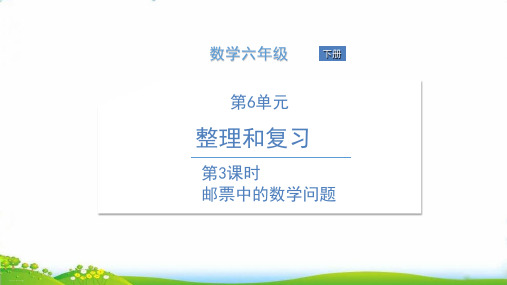 人教版六年级下册数学课件 第3课时 邮票中的数学问题ppt课件