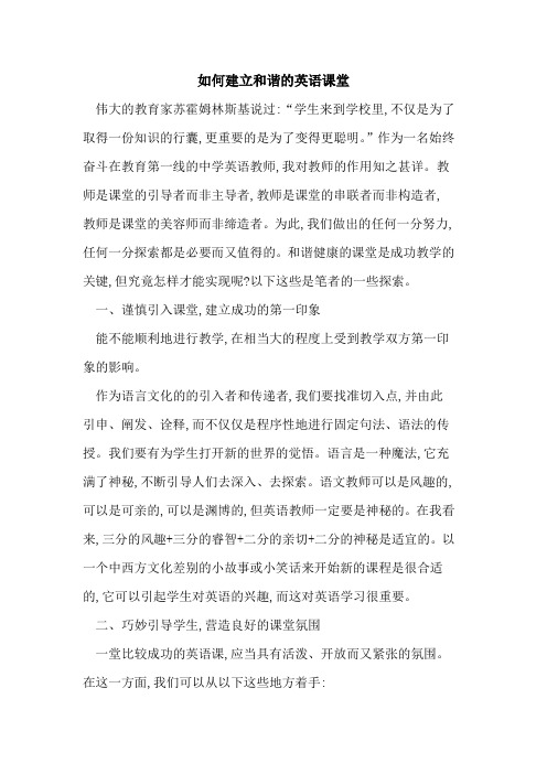 如何建立和谐的英语课堂