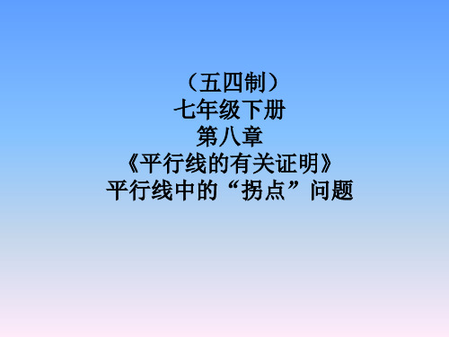 初中数学_平行线中的“拐点”问题教学课件设计