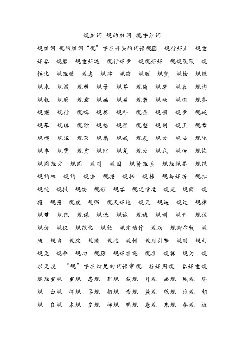 规组词_规的组词_规字组词.doc