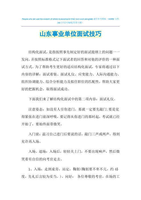 2021年山东事业单位面试技巧