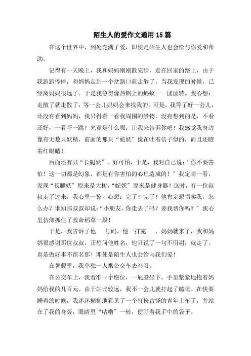 陌生人的爱作文通用15篇精选