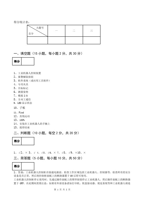FANUC工业机器人配置与编程技术答案 (6)[2页]