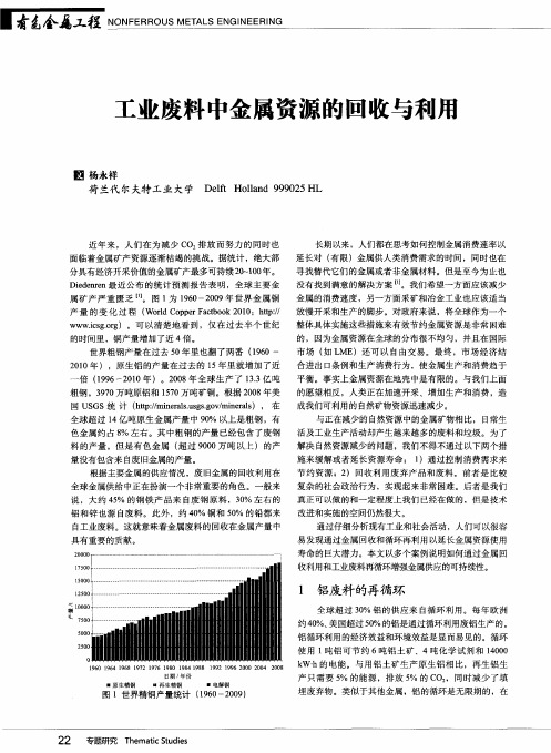工业废料中金属资源的回收与利用