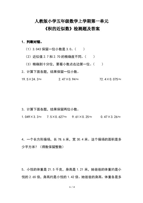 人教版小学五年级数学上学期第一单元《积的近似数》检测题及答案