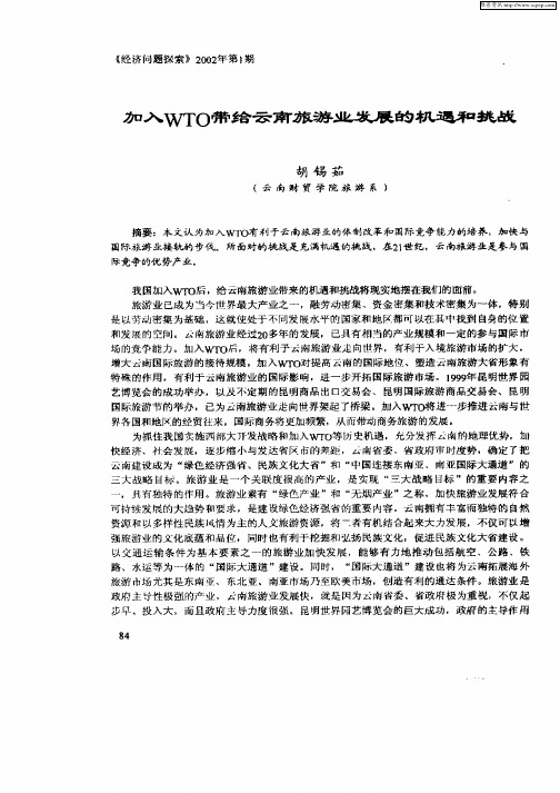 加入WTO带给云南旅游业发展的机遇和挑战