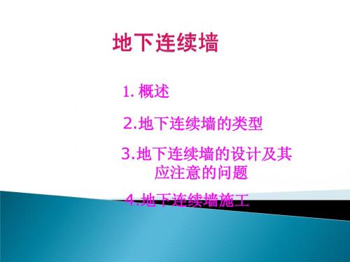地下连续墙