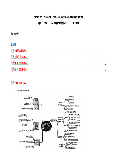 【精品讲义】浙教版 科学 7年级上册 第3章 人类的家园——地球  复习课(教师版含解析)